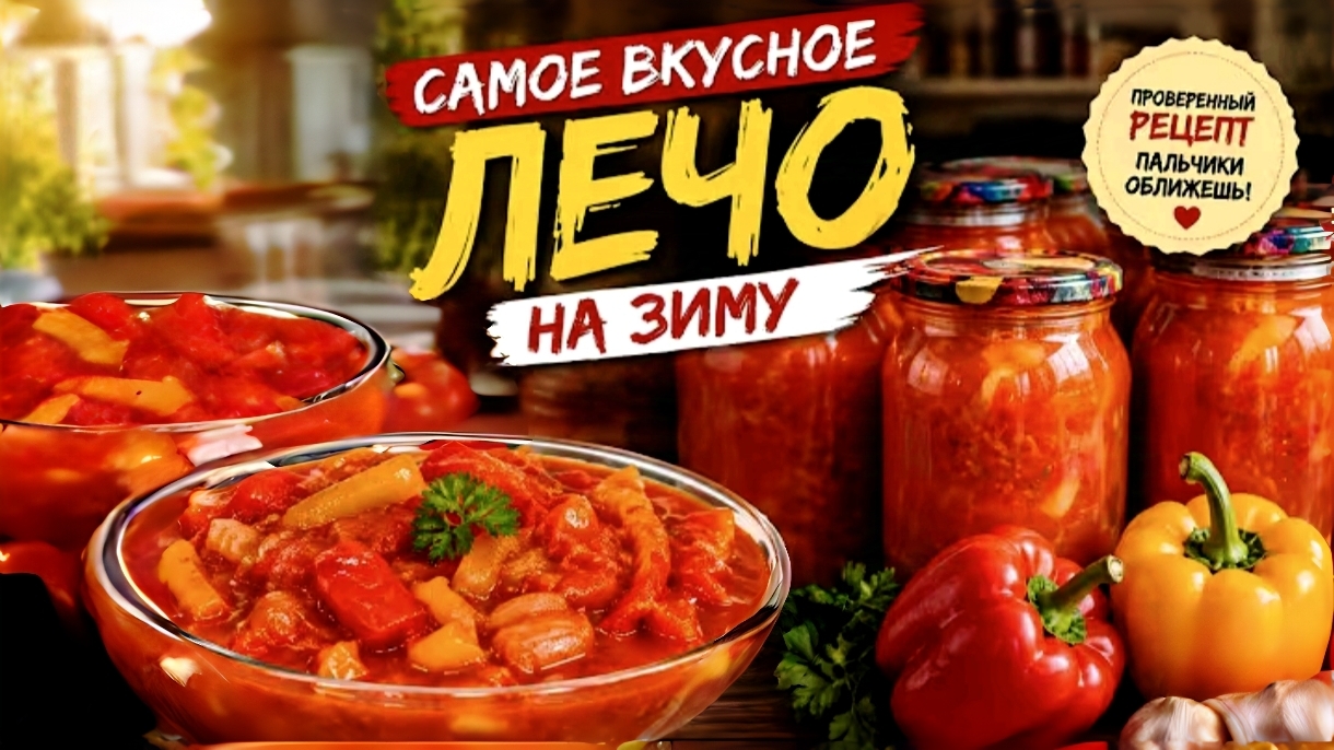Как приготовить ЛЕЧО на зиму - классический рецепт: проверенный годами!