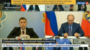 Совещание о ситуации в легкой промышленности 2020 год. Путин В.В. и Шишкин Д.О.