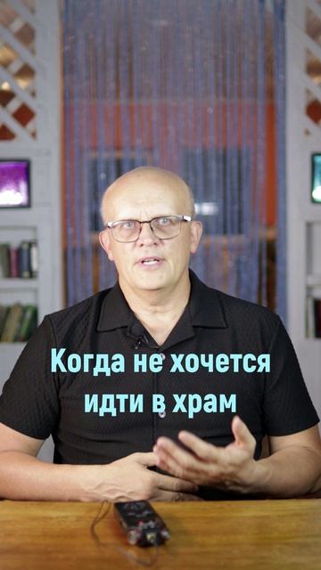 Когда не хочется идти в храм