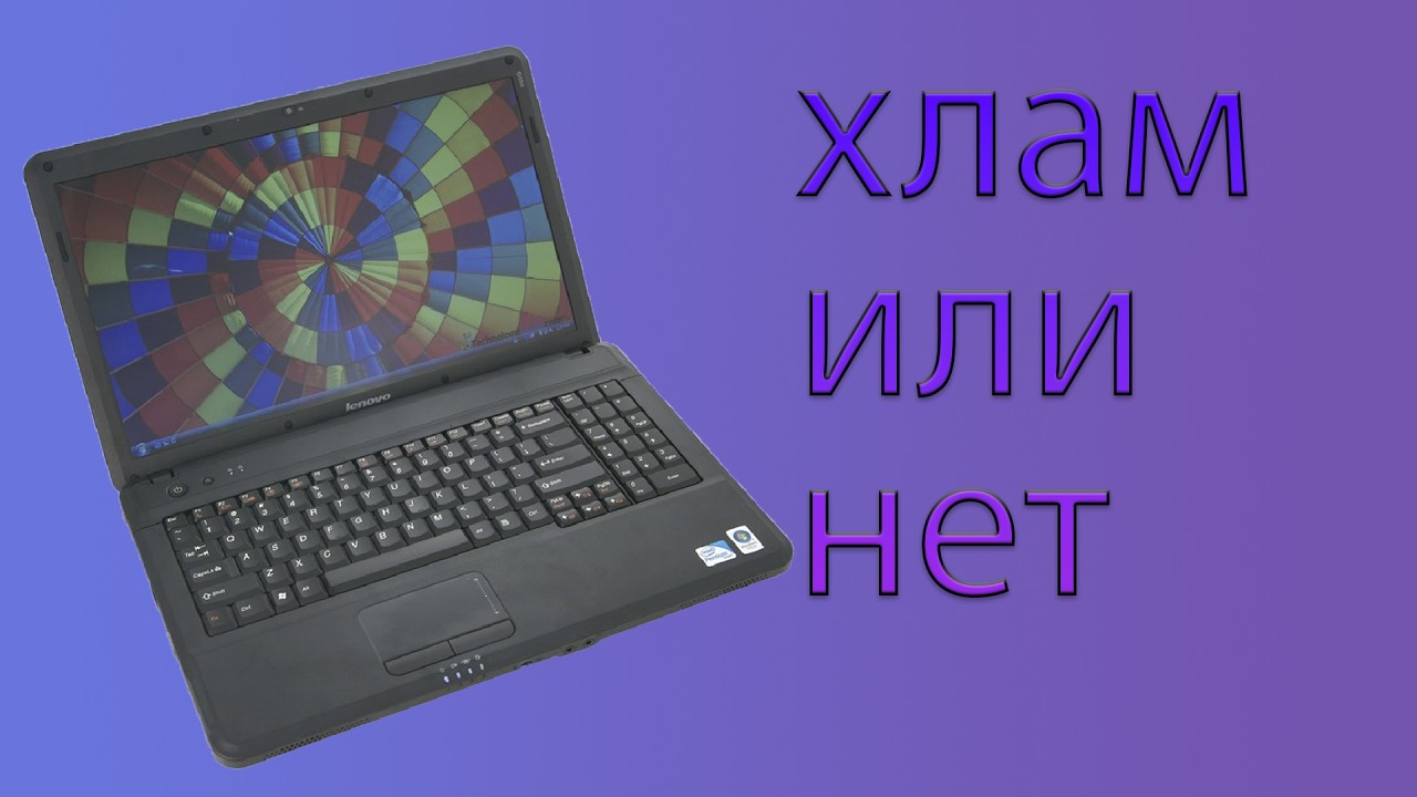 Lenovo G550 в 2026 году: на что он способен