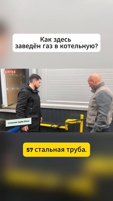 Как здесь заведён газ в котельную?