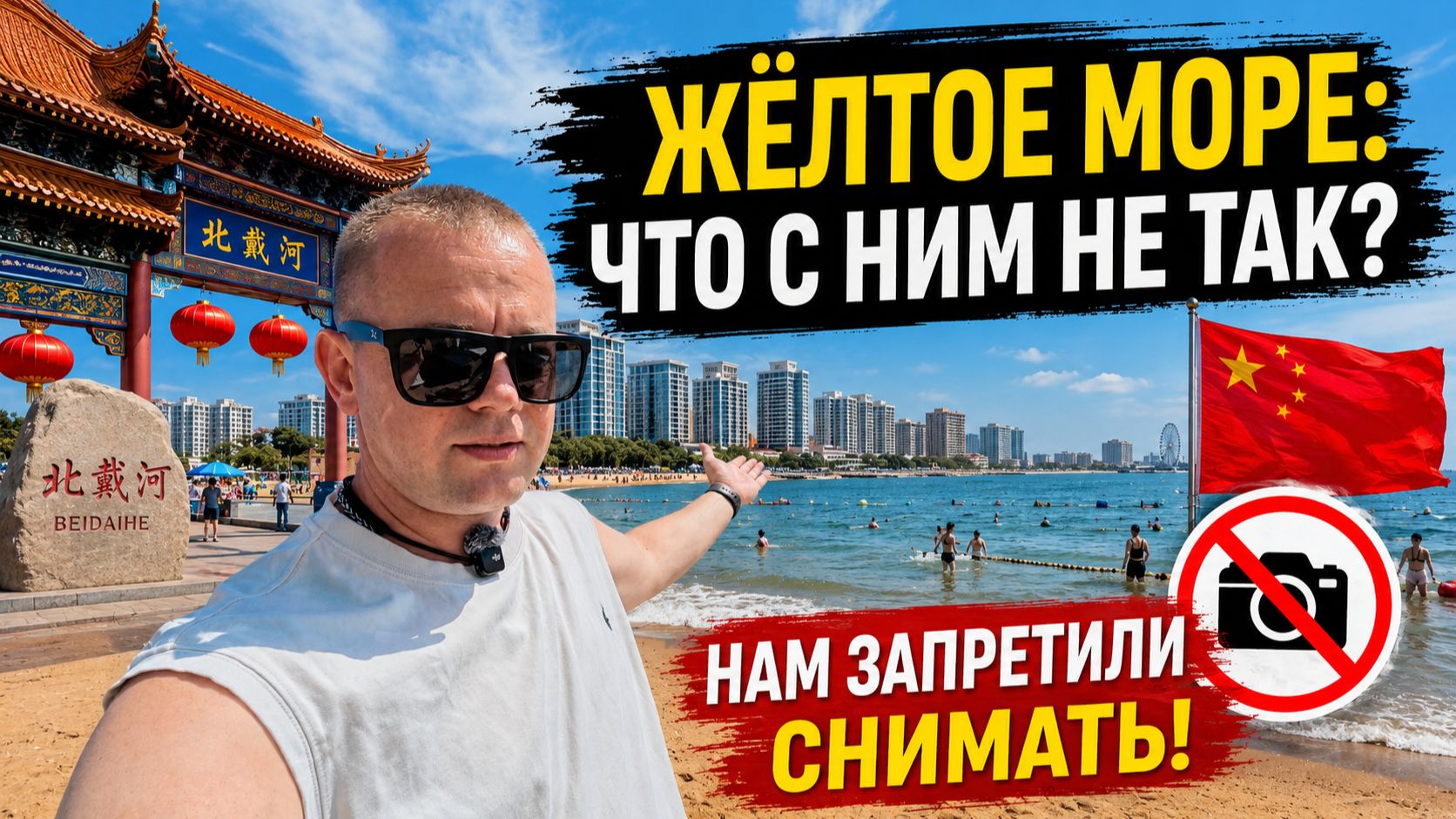 БЭЙДАЙХЭ 2026! ЖЁЛТОЕ МОРЕ ! ЧТО С НИМ НЕ ТАК? НАМ ЗАПРЕТИЛИ СНИМАТЬ!