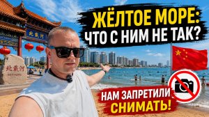 ЖЁЛТОЕ МОРЕ 🌊 ЧТО С НИМ НЕ ТАК? НАМ ЗАПРЕТИЛИ СНИМАТЬ!
