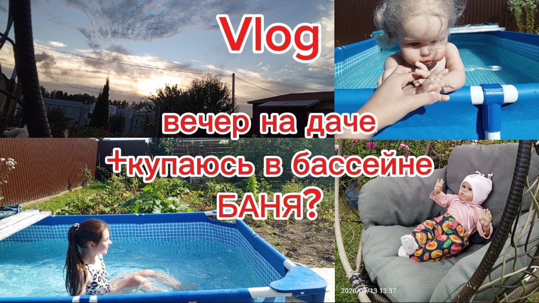 ЛАЙФ-Vlog/Вечер на даче🏡лето2026