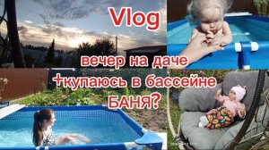 ЛАЙФ-Vlog/Вечер на даче🏡лето2026