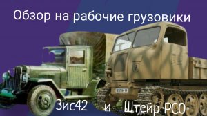 Обзор на рабочие мои грузовики в чг|зис42; Штейр РСО|