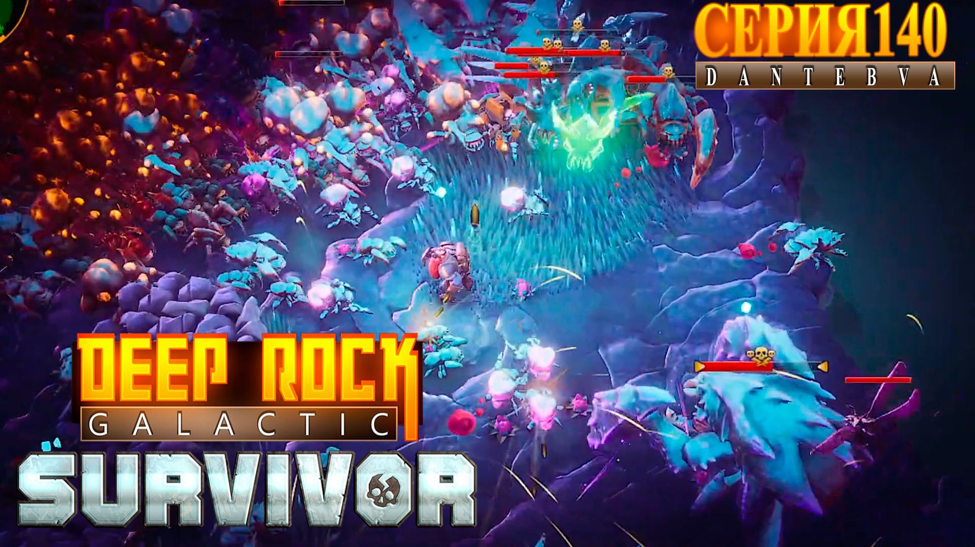 Смертельная операция (17.08.2026), Часть 2, Deep Rock Galactic: Survivor #deeprockgalactic