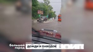 ДОЖДИ И ПАВОДОК. Большой город 19/08/2026