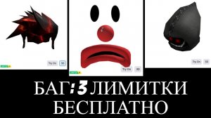 КАК С БАГОМ ПОЛУЧИТЬ СРАЗУ ТРИ БЕСПЛАТНЫХ ЛИМИТКИ В РОБЛОКС В 2025 ГОДУ