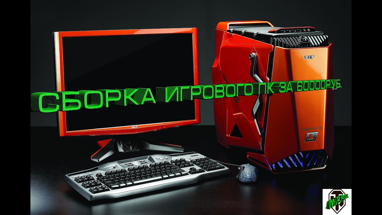 Сборка игрового ПК за 60000руб.