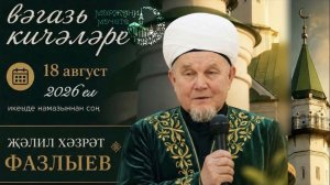 Җәлил хәзрәт Фазлыев.