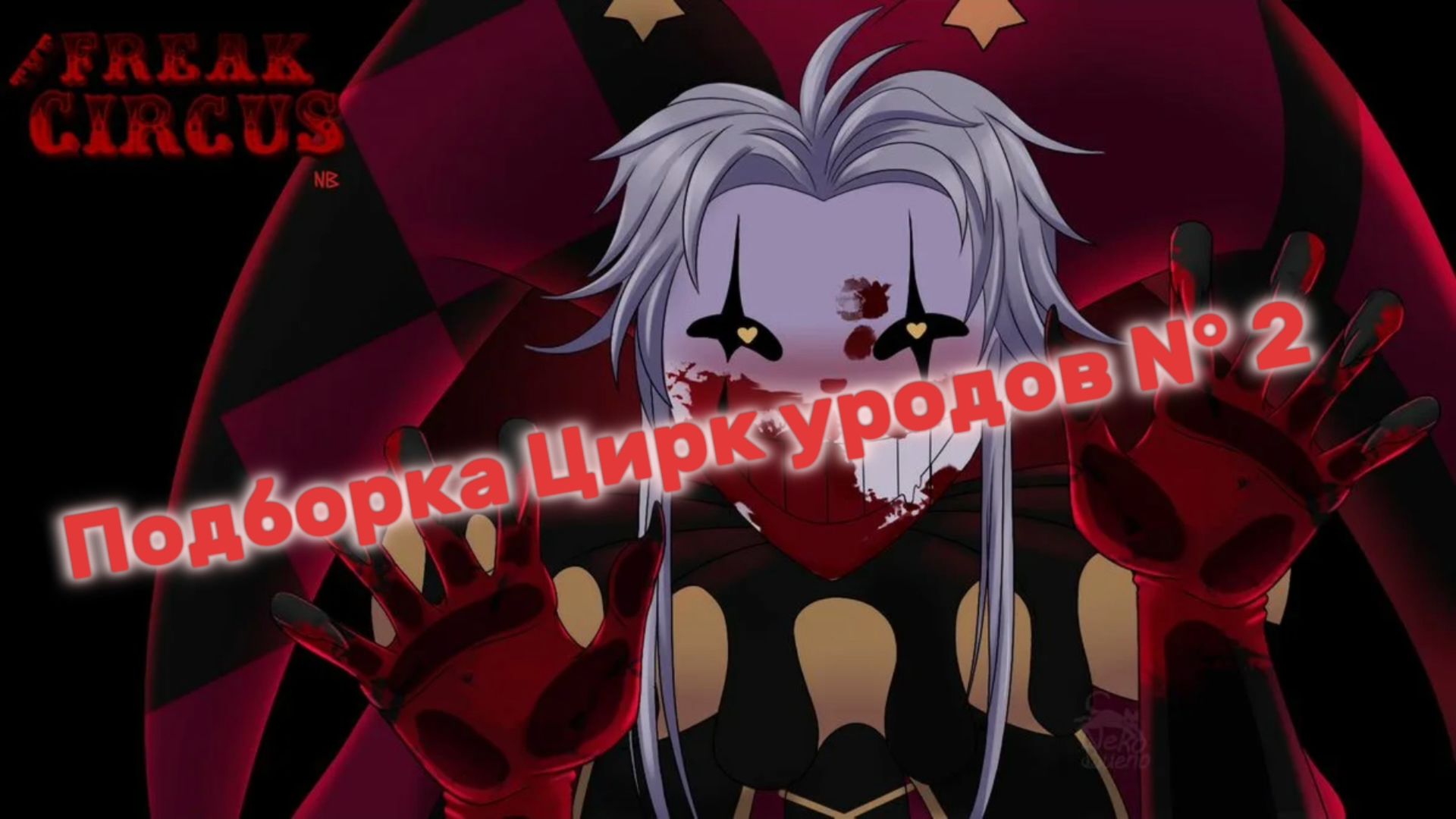 [=°ПОДБОРКА ПО ЦИРКУ УРОДОВ N° 2°=] {ПЕРЕЗАЛИВ },рутуб..там нету ЛГБТ...