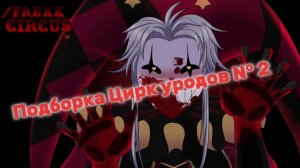 [=°ПОДБОРКА ПО ЦИРКУ УРОДОВ N° 2°=] {ПЕРЕЗАЛИВ },рутуб..там нету ЛГБТ...