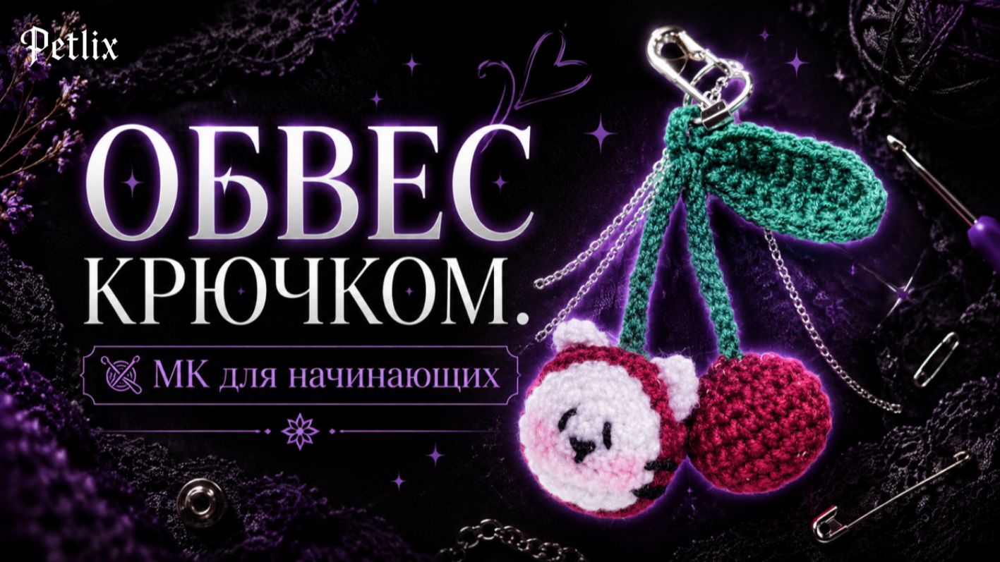 ВИШНЯ-КОТИК КРЮЧКОМ | Мастер-класс для начинающих | брелок-обвес на сумку как из Pinterest