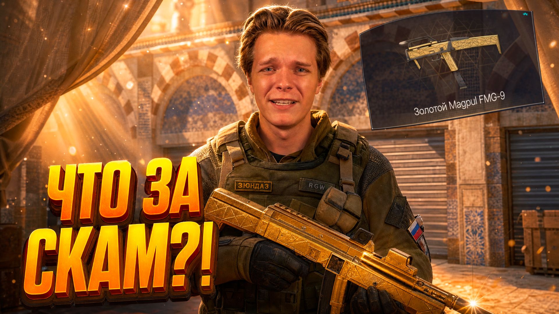 МЕНЯ ЗАСКАМИЛИ НАПОСЛЕДОК в Warface?! - Прокачал золотой Magpul FMG-9 на 100%