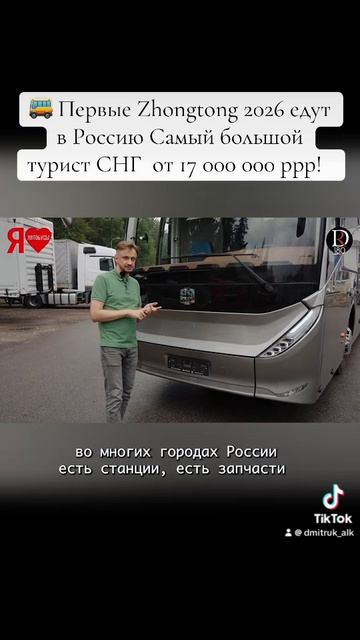 🚌 Первые Zhongtong 2026 едут в Россию Самый большой турист СНГ  от 17 000 000 ррр!