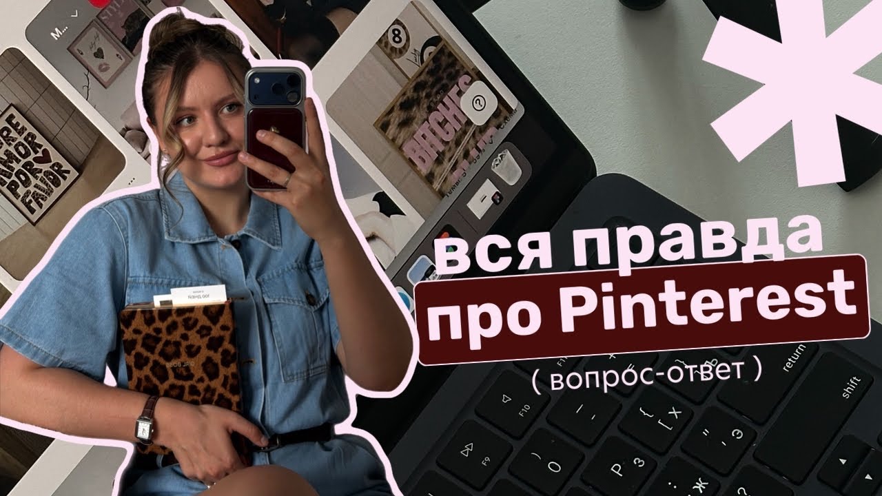PINTEREST ПЛАТИТ ЗА ПРОСМОТРЫ? ВОПРОС-ОТВЕТ ПО ПИНТЕРЕСТ