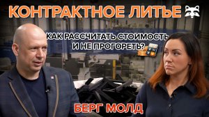 С ЧЕГО НАЧИНАЕТСЯ КОНТРАКТНОЕ ЛИТЬЕ? Отвечаем на все вопросы за 30 минут/ «Берг Молд»