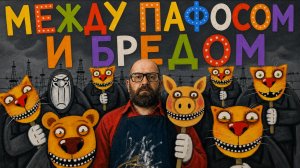 Вася Ложкин: «Мы живём в шизофреническом мире»