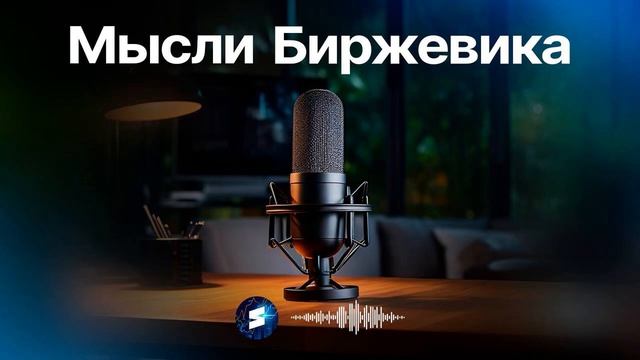 Мысли Биржевика: экономика РФ: почему всё снова упрётся в нефть, топливо и инфляцию