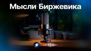 Мысли Биржевика: экономика РФ: почему всё снова упрётся в нефть, топливо и инфляцию