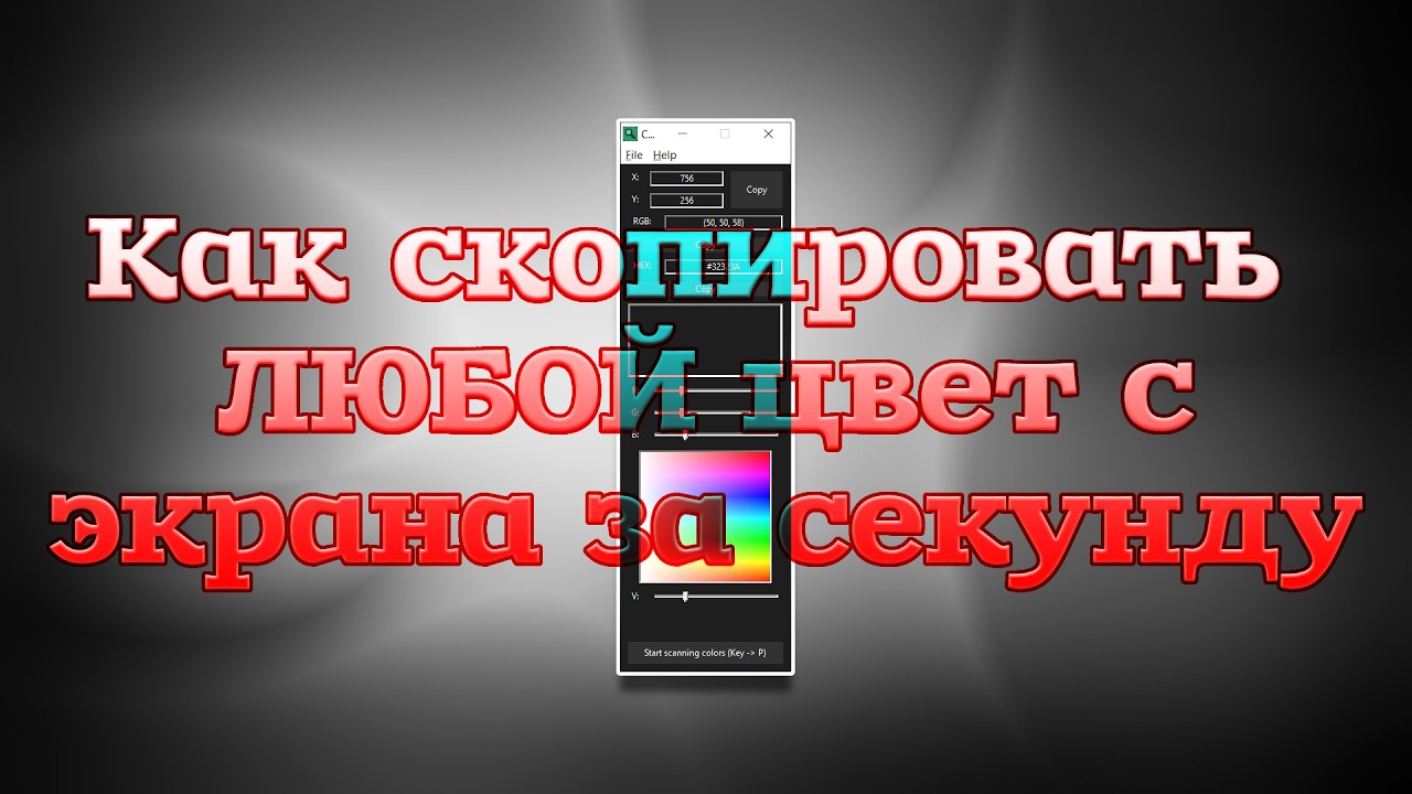 Как скопировать ЛЮБОЙ цвет с экрана за секунду