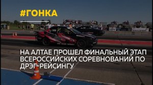 Пилоты со всей страны закрыли сезон дрэг-рейсинга на Алтае рекордными заездами