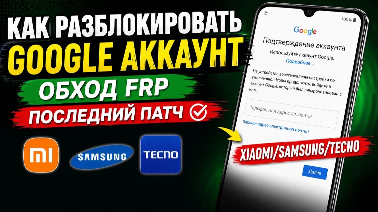 Как Разблокировать Google Аккаунт | Обход FRP Xiaomi/Samsung/Tecno последний патч
