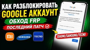 Как Разблокировать Google Аккаунт | Обход FRP Xiaomi/Samsung/Tecno последний патч