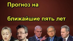 Прогноз на ближайшие пять лет