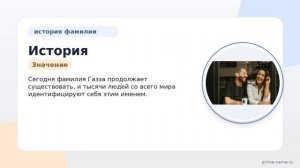 История и происхождение фамилии Газза: полное руководство по склонению и значению!