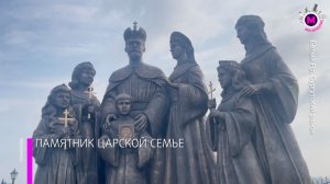 В Югре открыли памятник Царской семье - Сургутский район