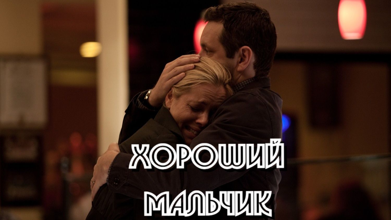 Хороший мальчик | Beautiful Boy (2010)