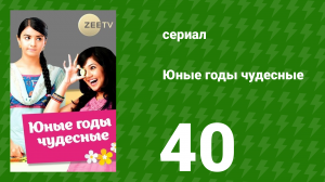 Юные годы чудесные 40 серия (сериал, 2012)