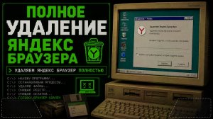 Как полностью удалить Яндекс Браузер с компьютера?