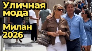 Модные идеи: Уличная мода Милана август 2026