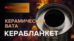 Испытание керамической ваты: выдержит ли 1500°C?