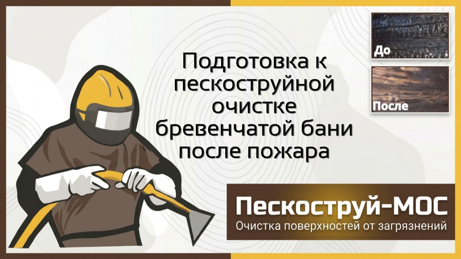 Очистка дерева в Москве | Пескоструй-Мос | Пескоструйная очистка деревянных поверхностей