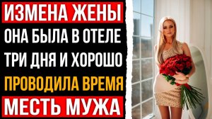 Измена жены - Три дня она пропадала и хорошо проводила время