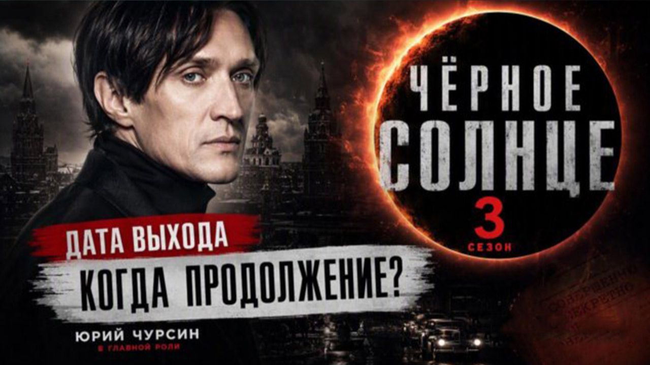 Черное солнце 3 сезон дата выхода | Когда выйдет Черное солнце 3 сезон