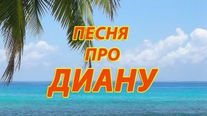 Песня про Диану