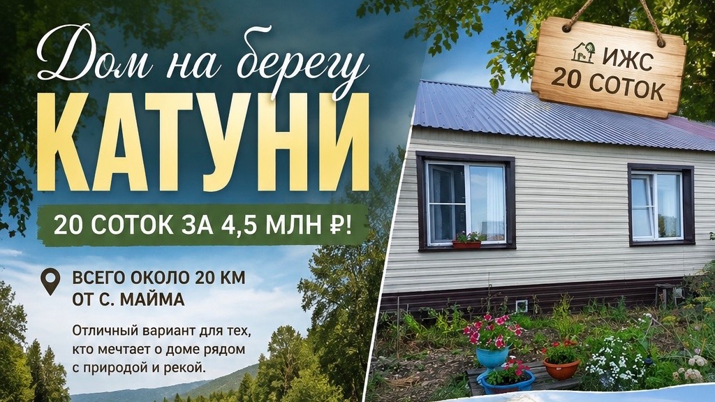 🏡 Дом на берегу Катуни