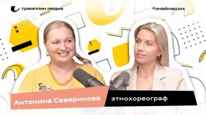 Антонина Северинова | Этнохореограф