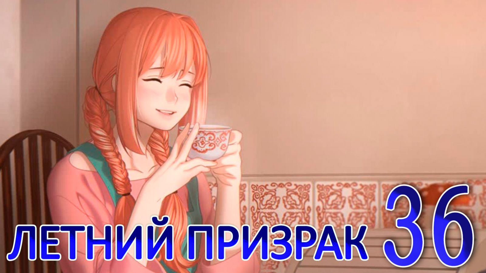 Летний призрак (мод Бесконечное лето)