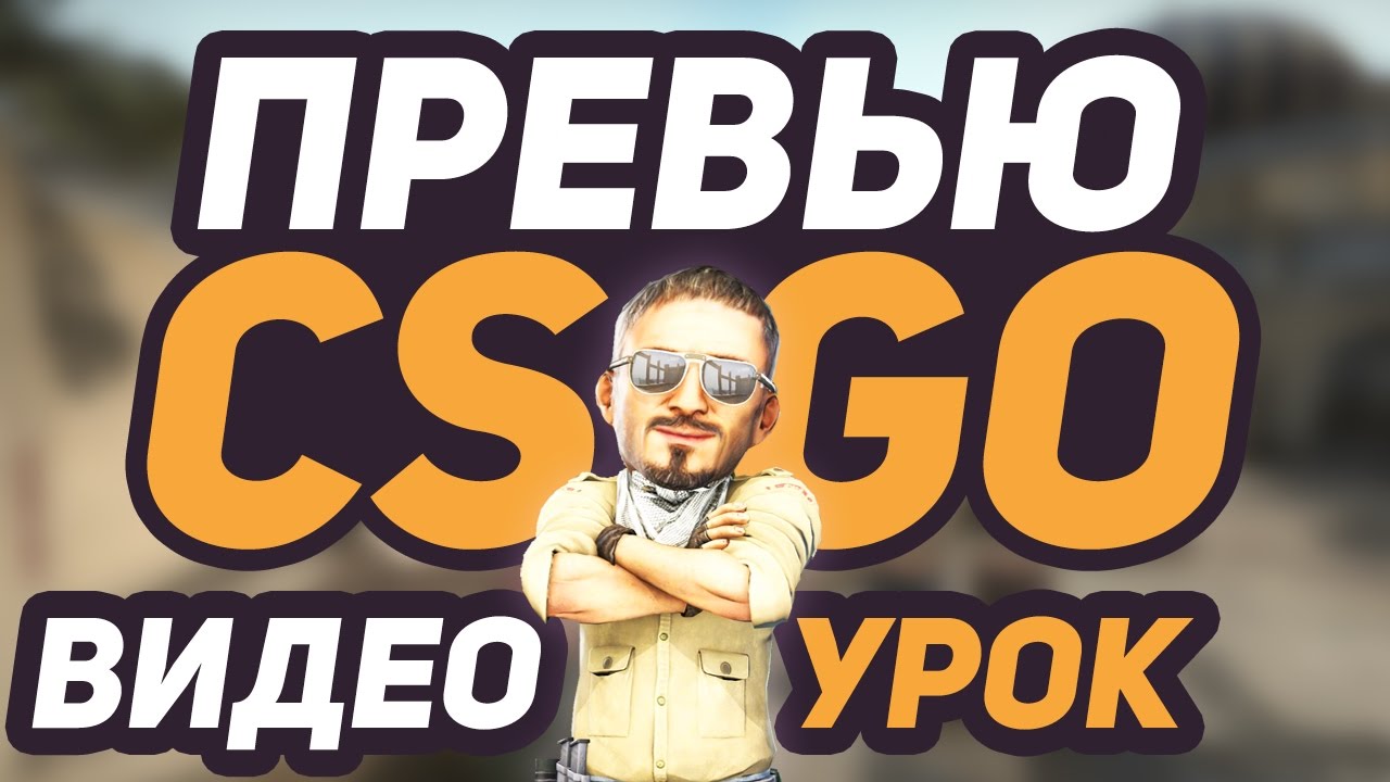 КАК СДЕЛАТЬ КРАСИВОЕ ПРЕВЬЮ ДЛЯ ВИДЕО CS:GO? | ВИДЕО УРОК | БАННЕР ДЛЯ РОЛИКА ПО CS:GO