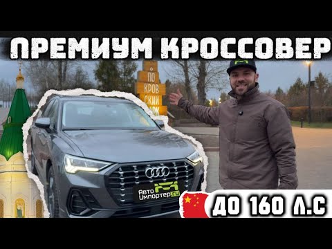 Авто до 160лс. Audi Q3 Китай, отзыв владельца
