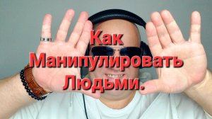 Как Манипулировать людьми