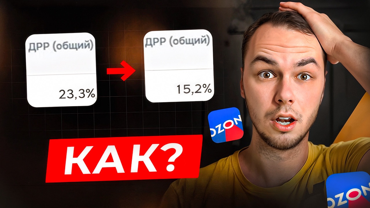 Снизил ДРР на Озон, рассказываю как! Оплата за клик Ozon