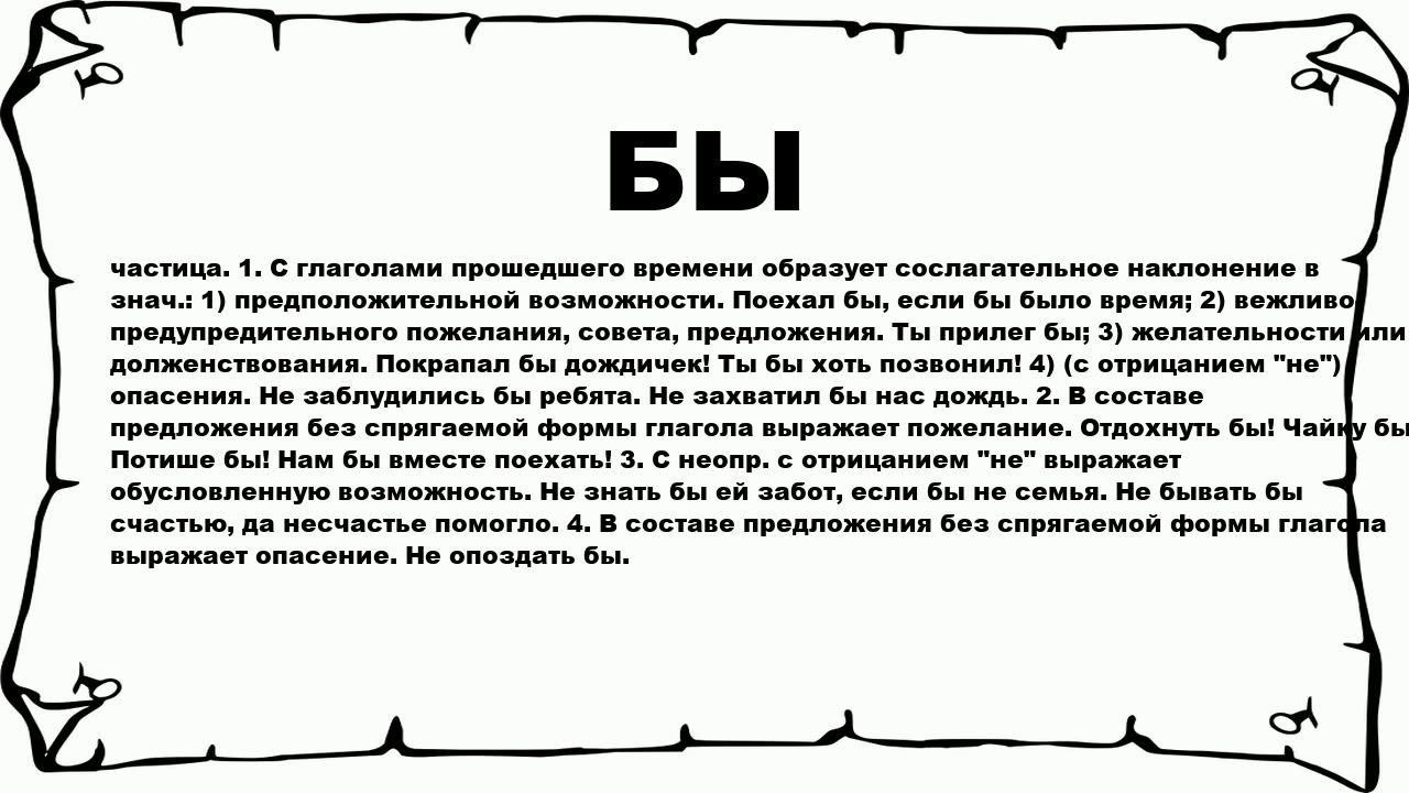 БЫ - что это такое? значение и описание
