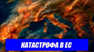 Сильнейший удар по ЕС: аномальная жара и масштабные пожары охватили Европу / Новости 19.08.26